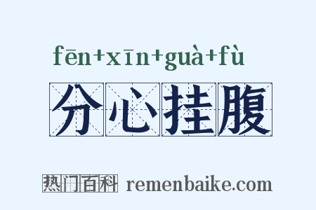 分心挂腹是什么意思的图片